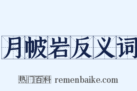 月帔岩反义词是什么意思的图片